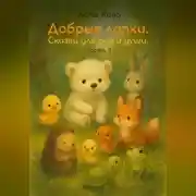 Постер книги Добрые лапки. Сказки для сна и души. Часть 3