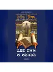 Алик Серебров - Две Лии и Иаков. Книга 4