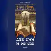 Постер книги Две Лии и Иаков. Книга 4