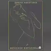 Постер книги Женское взросление: становимся целостной и сексуальной женщиной