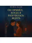 Nura Elan - Он пришёл, когда я разучилась ждать