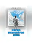 Александр Шарапов - Когда улыбается небо