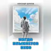 Постер книги Когда улыбается небо