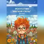 Постер книги Искусство мягкой силы. Детство