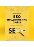 Ирина Никулина - SEO продвижение сайта. Пошаговая инструкция