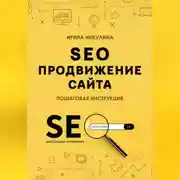 Постер книги SEO продвижение сайта. Пошаговая инструкция