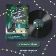 Постер книги Счастье за дверью