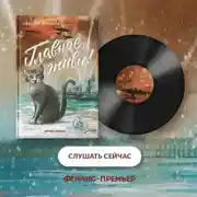 Постер книги Главное, живи!