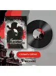  Любовь Левшинова - Гордость и предупреждение