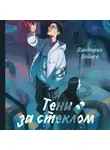 Виктория Войцек - Тени за стеклом