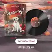 Постер книги Я помогу!