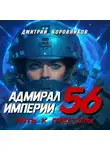 Дмитрий Коровников - Адмирал Империи – 56
