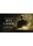 Артур Конан Дойл - Игра с огнем
