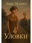 Элис Манро - Уловки