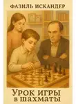 Фазиль Искандер - Урок игры в шахматы