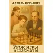 Постер книги Урок игры в шахматы