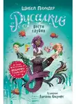 Шибел Паундер - Вести глубин