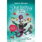 Постер книги Вести глубин