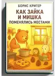 Борис Кригер - Как Зайка и Мишка поменялись местами