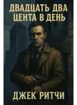 Джек Ритчи - Двадцать два цента в день