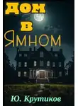 Юрий Крутиков - Дом в Ямном