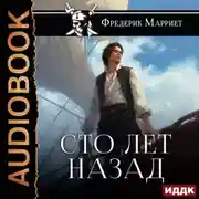 Постер книги Сто лет назад