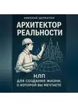 Николай Щербатюк - Архитектор Реальности: НЛП для создания жизни, о которой вы мечтаете
