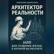 Постер книги Архитектор Реальности: НЛП для создания жизни, о которой вы мечтаете