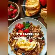 Постер книги Что съесть на завтрак, если ты устал считать калории