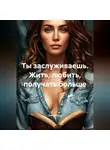 Лилия Роуз - Ты заслуживаешь. Жить, любить, получать больше