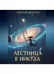 Николай Щербатюк - Лестница в Никуда
