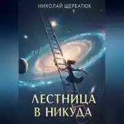 Постер книги Лестница в Никуда