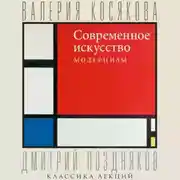 Постер книги Современное искусство. Модернизм