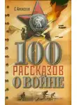 Сергей Петрович Алексеев - Сто рассказов о войне