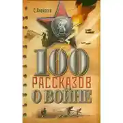Постер книги Сто рассказов о войне
