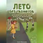 Постер книги Лето без гаджетов. 150 развивающих игр на свежем воздухе для дошкольников.