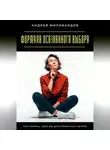 Андрей Миллиардов - Навыки управления мыслями. Как контролировать внутренний диалог