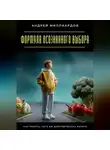 Андрей Миллиардов - Формула осознанного выбора. Как понять, чего вы действительно хотите