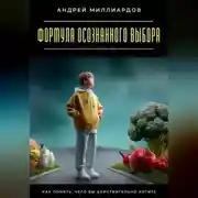 Постер книги Формула осознанного выбора. Как понять, чего вы действительно хотите