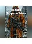 Андрей Богов - Пророк Ядерной Зимы