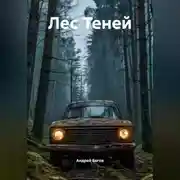 Постер книги ЛЕС ТЕНЕЙ