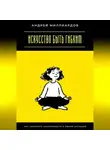 Андрей Миллиардов - Искусство быть гибким. Как сохранять адаптивность в любой ситуации