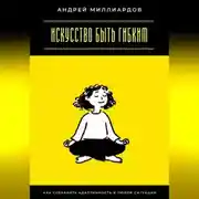 Постер книги Искусство быть гибким. Как сохранять адаптивность в любой ситуации