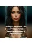 Лилия Роуз - Говори. Не молчи Как найти свой голос и научиться выражать свою правду