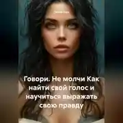Постер книги Говори. Не молчи Как найти свой голос и научиться выражать свою правду