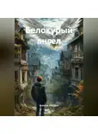Алексей Абрамов - Белокурый ангел