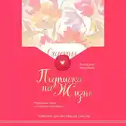 Постер книги Подписка на жизнь. Маленькие шаги к большим переменам