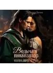 Надежда Волгина - Ведьма и инквизитор