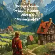 Постер книги Когда король мудр…&quot; Привет, сосед в «Майнкрафте»