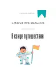 Евгений Клычев - В конце путешествия. История про мальчика